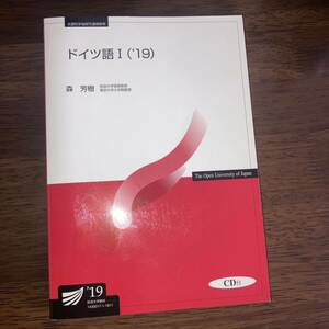 放送大学　ドイツ語Ⅰ（19） 森芳樹