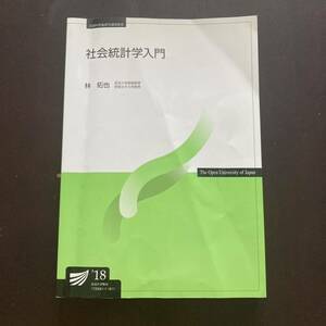 放送大学　社会統計学入門１８