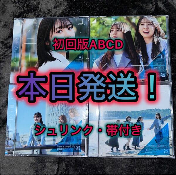 本日発送!! 君はハニーデュー 日向坂46 CD 初回限定盤 ABCD 4枚セット