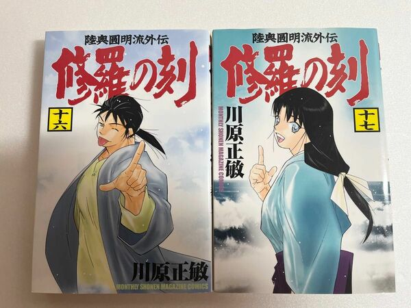 修羅の刻 16巻 17巻 初版 川原正敏 修羅の門外伝 月刊少年マガジンコミックス