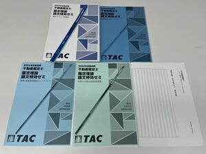 不動産鑑定士 TAC 鑑定理論 論文特効ゼミ 2024 フルセット