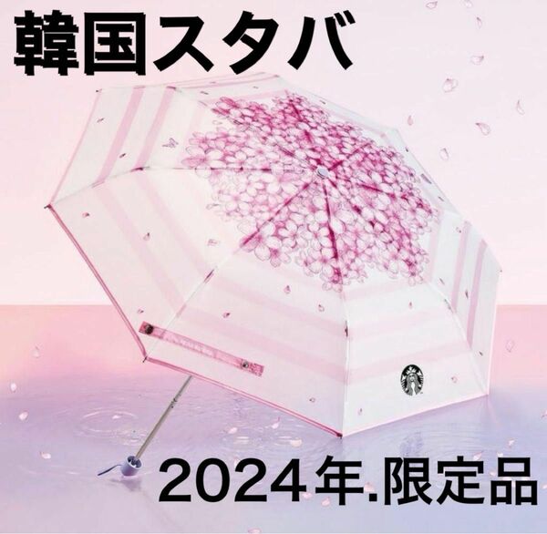 新品.日本未発売　sterbacks スターバックス　スタバ　2024 限定　折りたたみ　傘　桜　さくら