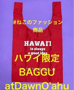 ハワイ限定.日本未発売.新品　BAGGU バグー　atDawnO'AHU エコバッグ　バッグ　赤　レッド