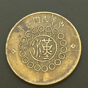 中華民国二年 四川銅幣 十文 黄銅製