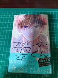 漫画　お姉ちゃんの翠くん　６ 巻　応募ハガキ無し　シュリンク未開封品