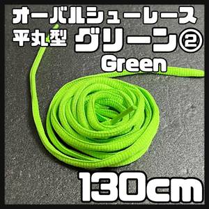 送料無料 新品 オーバルシューレース 130cm 横幅0.7cm 靴紐 平丸紐 くつひも 緑色 グリーン GREEN２ 1足分 2本セット