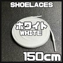 送料無料 新品 シューレース 150cm 横幅0.8cm 靴紐 平紐 くつひも 白色 ホワイト WHITE 1足分 2本セット_画像1