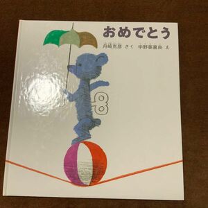 おめでとう 福音館書店 こどものとも