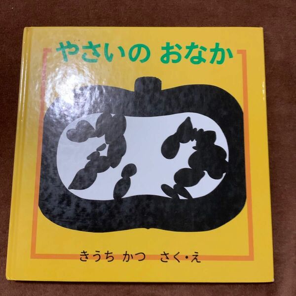 やさいのおなか 福音館書店