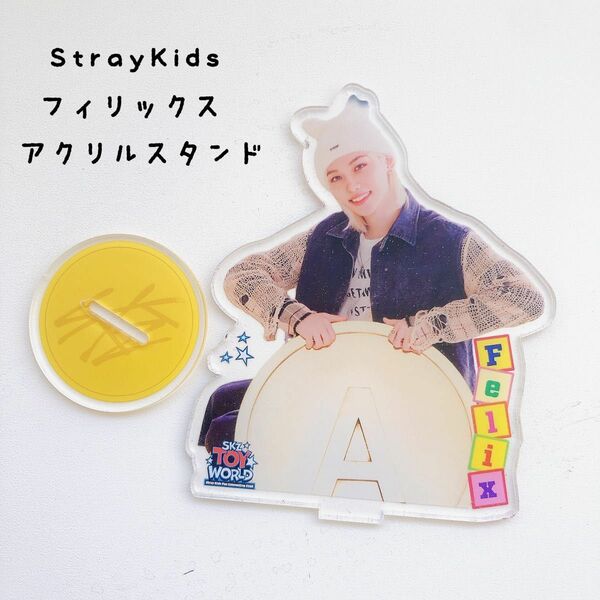 SKZ SKZOO TOY WORLD フィリックス　 アクリルスタンド