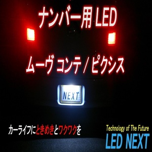 ムーブコンテ/ピクシス ナンバーLED 純正 電球 交換 適合 LED化