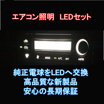 ランドクルーザー80 エアコンパネルLEDセット ランクル80 純正 電球 交換 適合 LED化_画像4