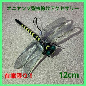 おにやんま　1個　リアル　12cm　オニヤンマ　とんぼ　虫除け