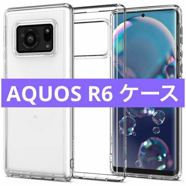 AQUOS R6 ケース クリア 透明 