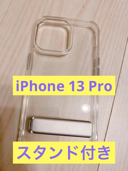 iPhone 13 Pro ケース 透明 スタンド付き