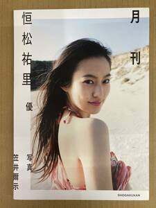 中古写真集/SYA2001000833719/月刊恒松祐里・優