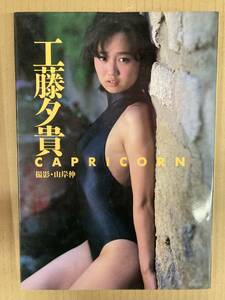 中古写真集/SYA2001000834129/工藤夕貴 写真集 CAPRICORN