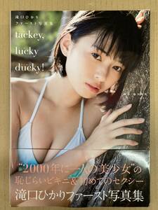 中古写真集/SYA2001000834488/滝口ひかりファースト写真集 tackey,lucky ducky!