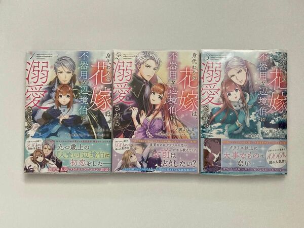 身代わりの花嫁は、不器用な辺境伯に溺愛される　1〜３巻 （フロースコミック） 一ノ瀬かおる