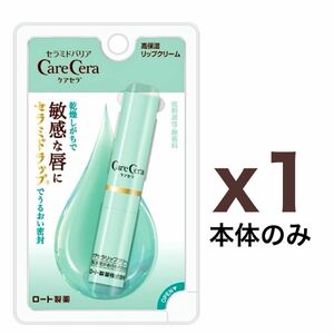 【ケースなし・本体のみ】ロート製薬 CareCera（ケアセラ）高保湿リップクリーム 2.4g