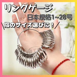 リングゲージ 日本規格 28号 シルバー 指サイズ リングサイズ 指輪計測 シンプル 指輪 ネットショッピング ピンキー