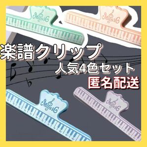 匿名配送 楽譜 クリップ 4個 夢かわ ピアノ 譜面 本 本押さえ クリップ 緑 ピンク 水色 紫