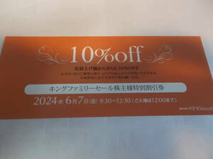 キング ファミリーセール株主特別割引券　１０％OFF