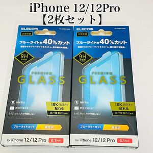 iPhone12/12Pro ガラスフィルム【2枚セット】BLカット　エレコム