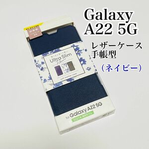 エレコム Galaxy A22 5G (SC-56B)レザーケース 手帳型 薄型 ネイビー　磁石付き　新品　