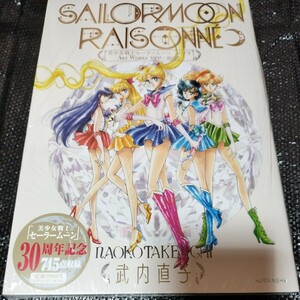 美少女戦士セーラームーン レゾネ SAILORMOON RAISONNE ART WORKS 1991〜2023 30周年記念 745点収録 竹内直子　未開封新品