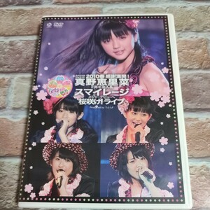 真野恵里菜＆スマイレージ 桜咲け！ライブ 2010春　DVD　アンジュルム　福田花音和田彩花前田憂佳小川紗季