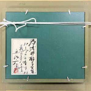 【FCP】 真作保証 立川広己 油彩画３号 「パープルの香り」 一枚の繪取扱 日本美術家連盟会員 通産省作品買上作家の画像4