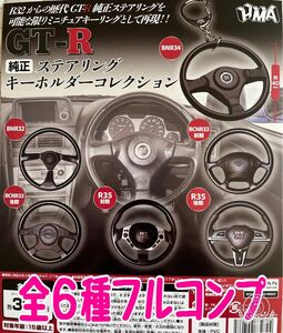 GT-R 純正ステアリング キーホルダーコレクション 全6種セット ガチャ