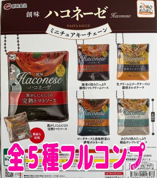 創味食品　ハコネーゼ　ミニチュアキーチェーン　全5種セット