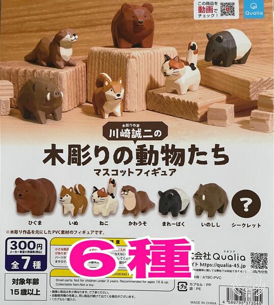 木彫りの動物たち マスコットフィギュア ６種 ガチャ 