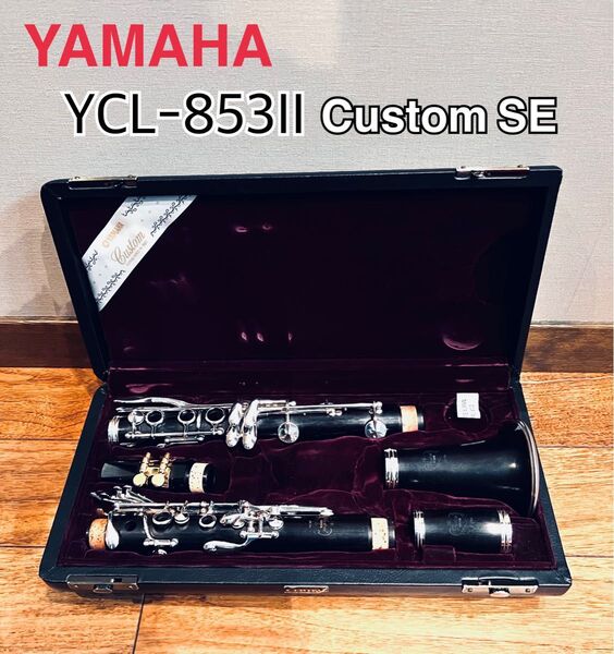 YAMAHA クラリネット YCL-853II CustomSE