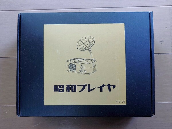 ダビング機能付きレコードプレイヤー 「昭和プレイヤー」