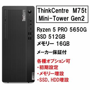 新品 Lenovo ThinkCentre M75t Ryzen 5 PRO 5650G/512GB/16GB