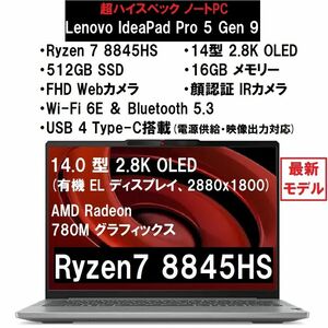 新品 有機EL Lenovo IdeaPad Pro 5 Gen 9 AMD Ryzen7 8845HS/16G/512G/14型