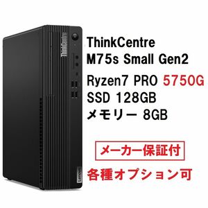 新品 Lenovo ThinkCentre M75s Small Gen2 Ryzen 7 PRO 5750G/8G/128G