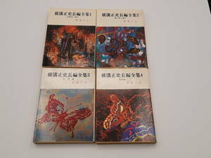 【管⑰】横溝正史長編全集１～16(６巻欠品)　春陽文庫　本陣殺人事件　蝶々殺人事件 など