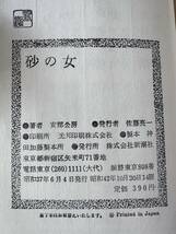 【管⑨】安部公房 砂の女 新潮社 帯付き 昭和42年 14刷 読売文学賞 中古 古本 古書_画像3