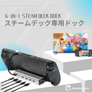 Steam Deck/Steam Deck OLED用ドック ASUS ROG ALLY ゲーミングPC対応 6-in-1 Steam Deck Dock スチームデック専用ドック HDMI 