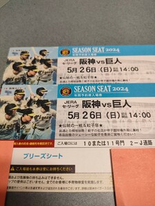 ５月２６日（日）甲子園　阪神VS巨人　3塁内野ブリーズシート通路側から２席連番