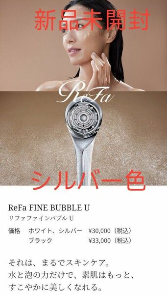 【新品未使用リニューアル版】ReFa FINE BUBBLE Ｕ　リファファインバブル Ｕ シャワーヘッド