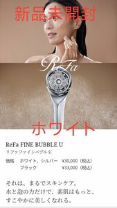 【新品未使用リニューアル版】ReFa FINE BUBBLE Ｕ　リファファインバブル Ｕ シャワーヘッド