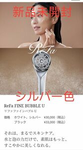 【新品未使用リニューアル版】ReFa FINE BUBBLE Ｕ　リファファインバブル Ｕ シャワーヘッド　シルバー色