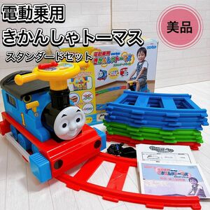 野中製作所 電動 きかんしゃトーマス スタンダードセット 乗り物 子供 おもちゃ