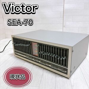 現状品 Victor ビクター SEA-70 グラフィックイコライザー 名機