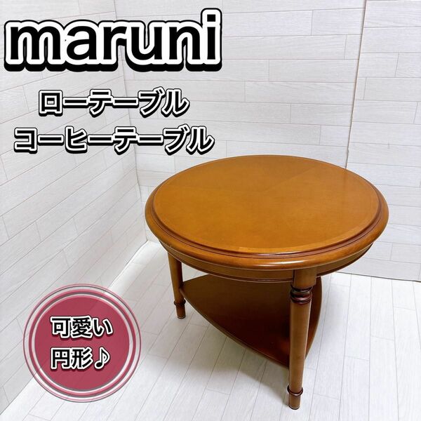 マルニ木工 maruni サイドテーブル 丸テーブル ローテーブル お洒落 良品